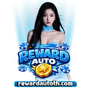 REWARD A U T O เข้าสู่ระบบ