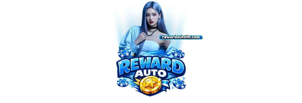 REWARDAUTOสล็อต