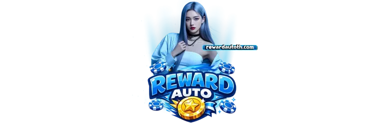 REWARDAUTOสล็อต