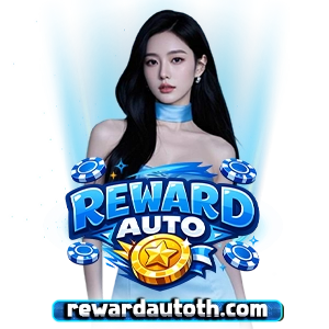 เว็บREWARD AUTO